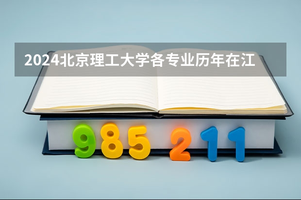 2024北京理工大学各专业历年在江苏招生人数 学费多少钱