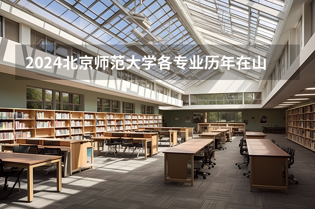2024北京师范大学各专业历年在山西招生人数 学费多少钱