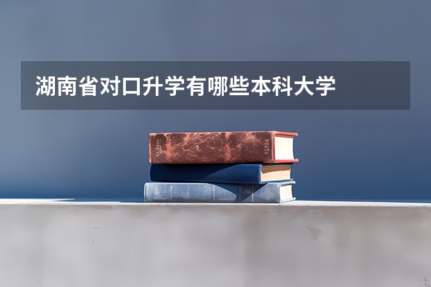 湖南省对口升学有哪些本科大学