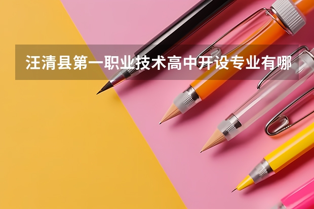 汪清县第一职业技术高中开设专业有哪些 汪清县第一职业技术高中招生人数有多少