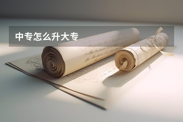 中专怎么升大专