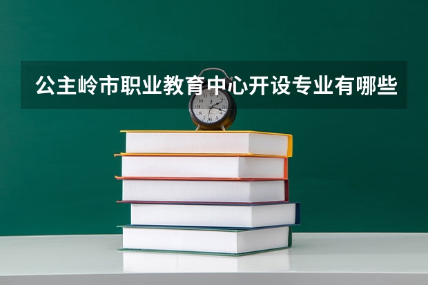 公主岭市职业教育中心开设专业有哪些 公主岭市职业教育中心招生人数有多少