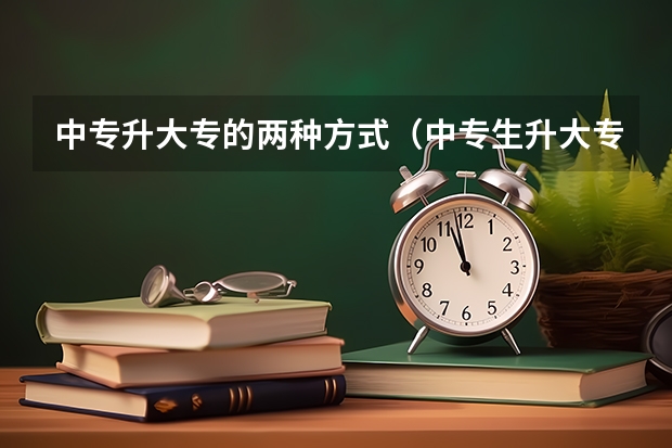 中专升大专的两种方式（中专生升大专的几种方式）