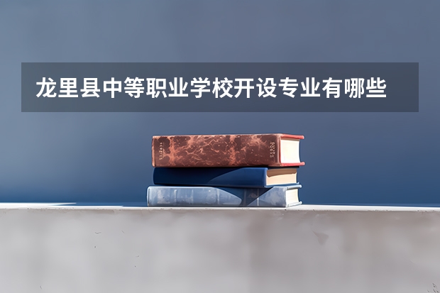 龙里县中等职业学校开设专业有哪些 龙里县中等职业学校招生人数有多少