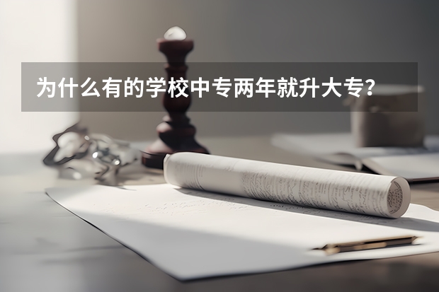 为什么有的学校中专两年就升大专？