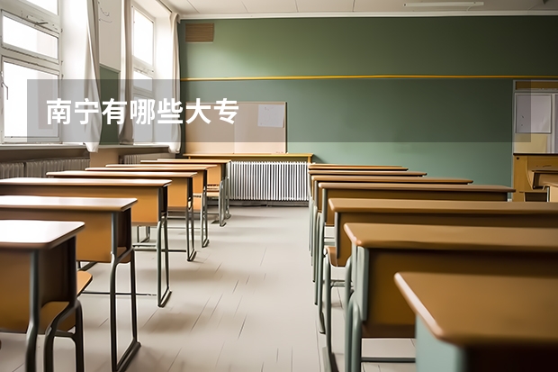 南宁有哪些大专
