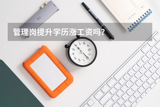 管理岗提升学历涨工资吗?