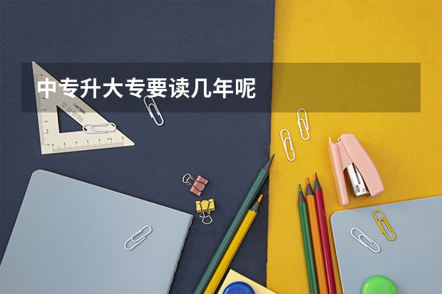 中专升大专要读几年呢