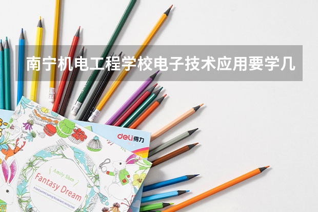 南宁机电工程学校电子技术应用要学几门课程 专业能力要求是什么