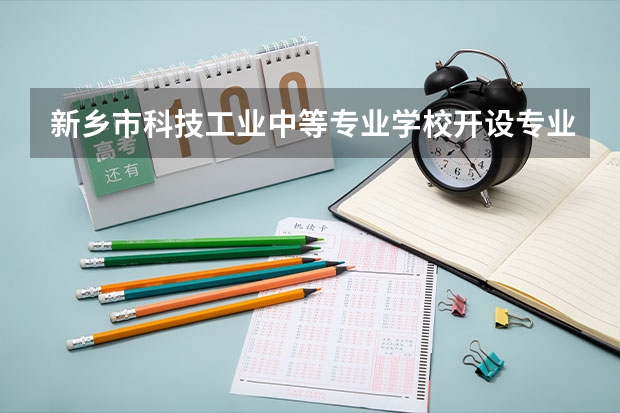 新乡市科技工业中等专业学校开设专业有哪些 新乡市科技工业中等专业学校招生人数有多少