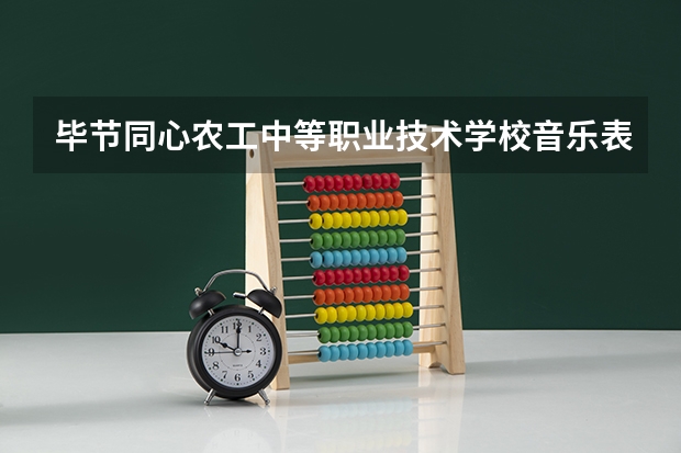 毕节同心农工中等职业技术学校音乐表演要学几门课程 专业能力要求是什么