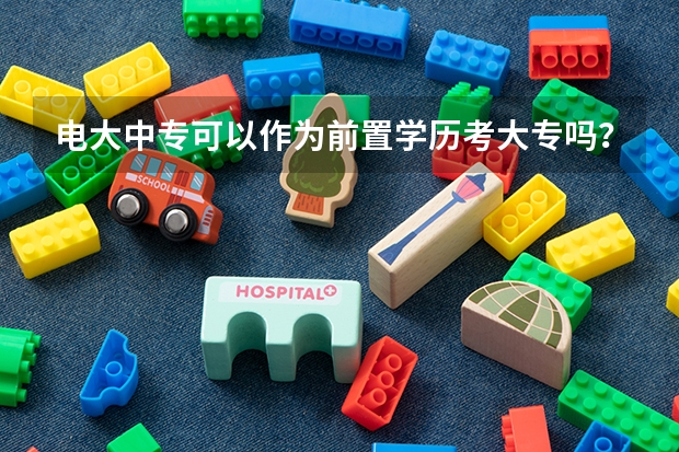 电大中专可以作为前置学历考大专吗?