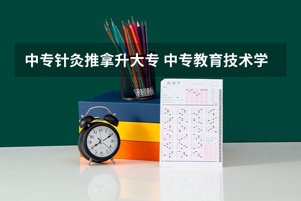 中专针灸推拿升大专 中专教育技术学升大专