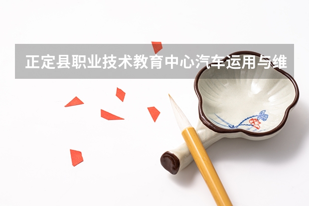 正定县职业技术教育中心汽车运用与维修要学几门课程 专业能力要求是什么