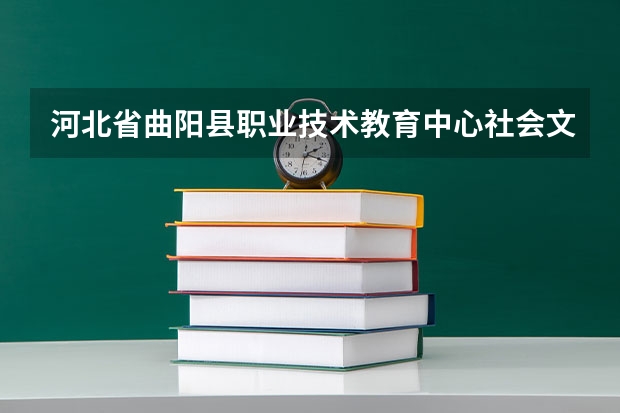 河北省曲阳县职业技术教育中心社会文化艺术要学几门课程 专业能力要求是什么