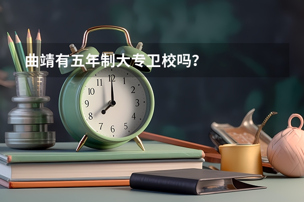 曲靖有五年制大专卫校吗？