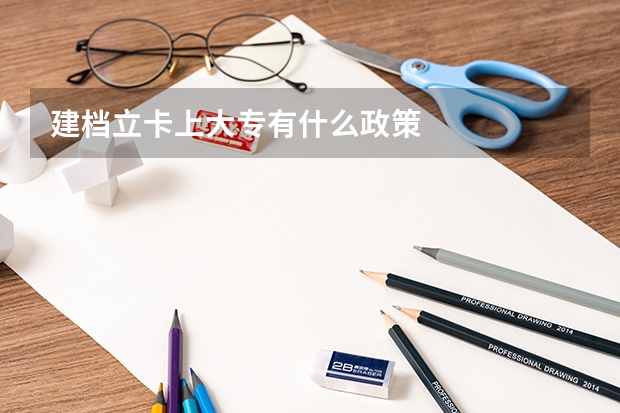 建档立卡上大专有什么政策