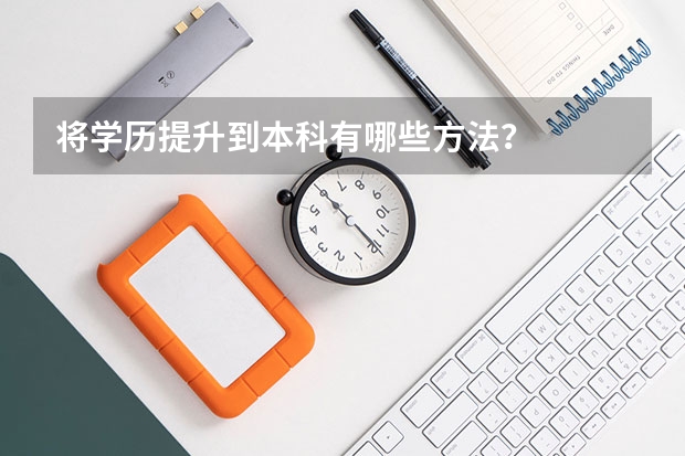 将学历提升到本科有哪些方法？