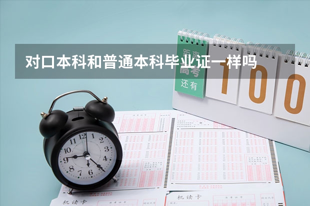 对口本科和普通本科毕业证一样吗
