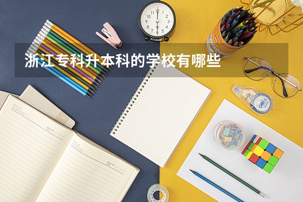 浙江专科升本科的学校有哪些