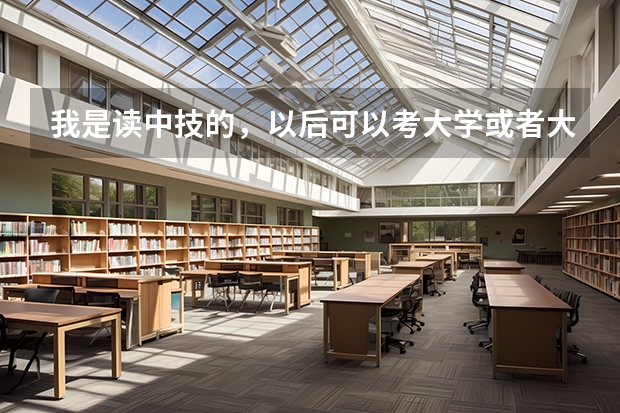 我是读中技的，以后可以考大学或者大专吗？