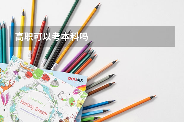 高职可以考本科吗