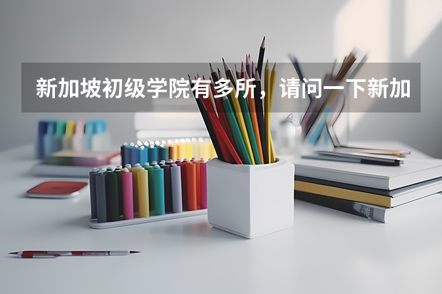 新加坡初级学院有多所,请问一下新加坡初级学院推荐是什么呢?