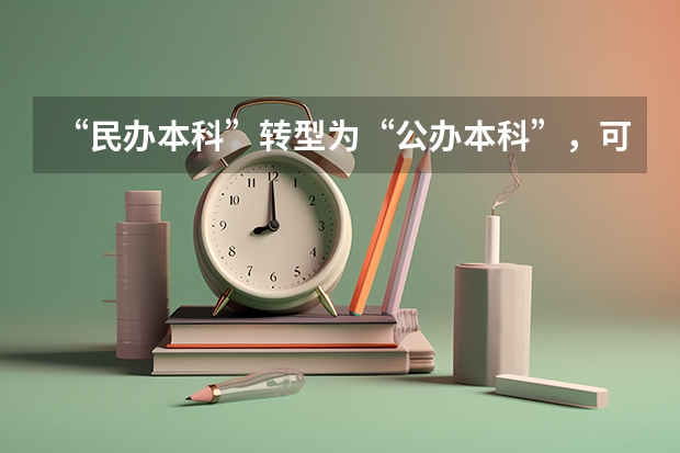 “民办本科”转型为“公办本科”,可能吗?有何要求?