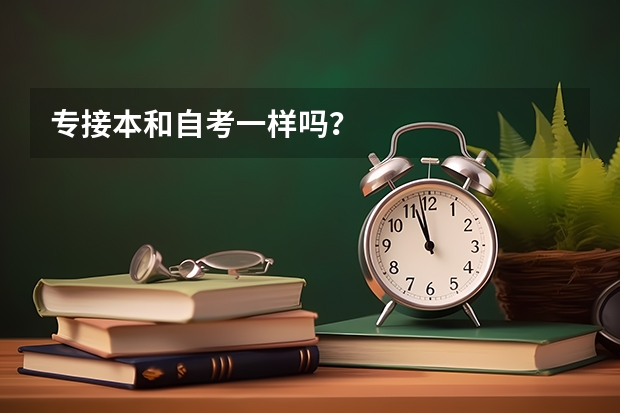 专接本和自考一样吗？