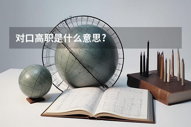 对口高职是什么意思?