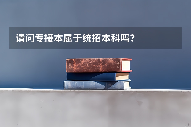 请问专接本属于统招本科吗？