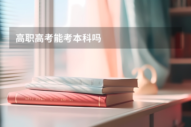 高职高考能考本科吗