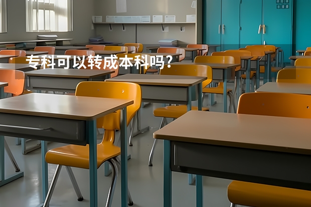 专科可以转成本科吗?