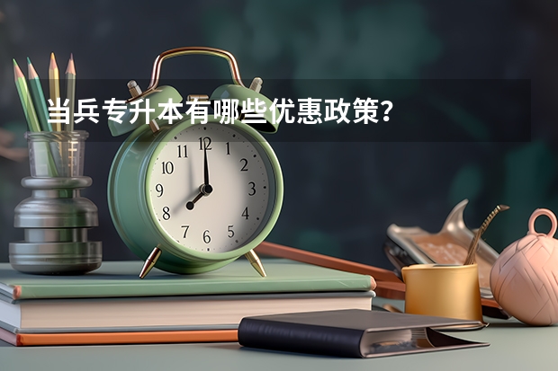 当兵专升本有哪些优惠政策？