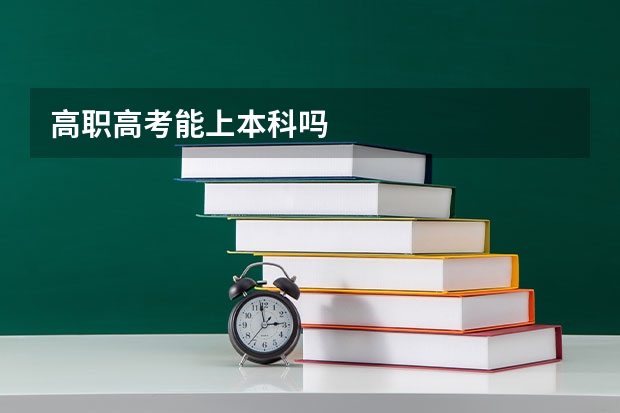 高职高考能上本科吗