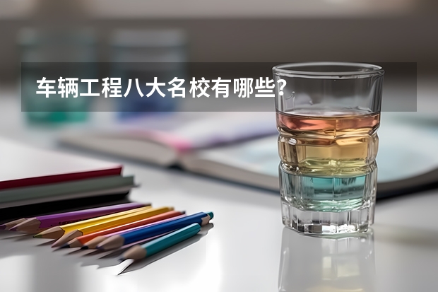 车辆工程八大名校有哪些？
