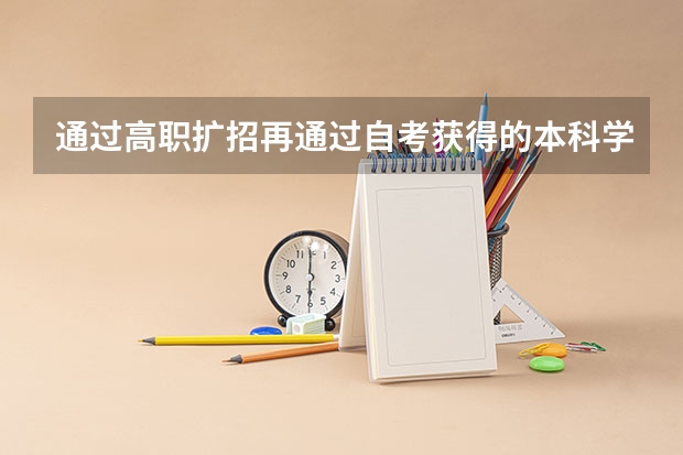 通过高职扩招再通过自考获得的本科学历备考研究生需要怎么准备?