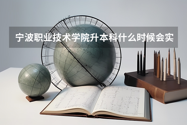 宁波职业技术学院升本科什么时候会实现