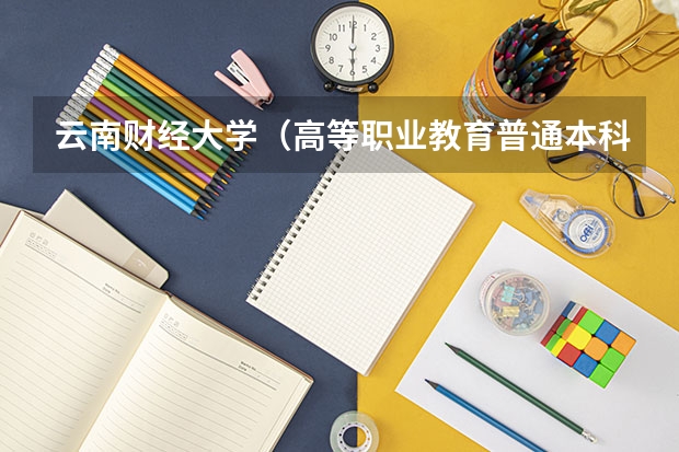 云南财经大学（高等职业教育普通本科）和云南财经大学有什么区别？