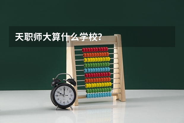 天职师大算什么学校？