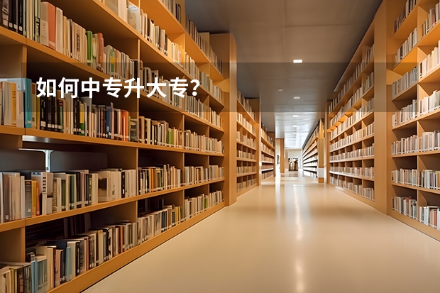 如何中专升大专？