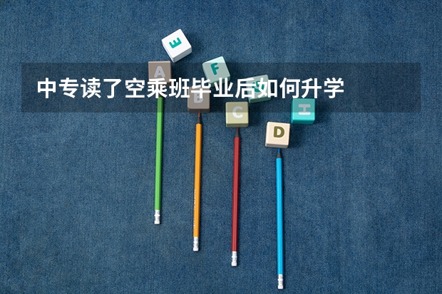 中专读了空乘班毕业后如何升学