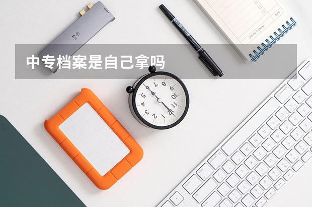 中专档案是自己拿吗