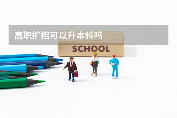 高职扩招可以升本科吗