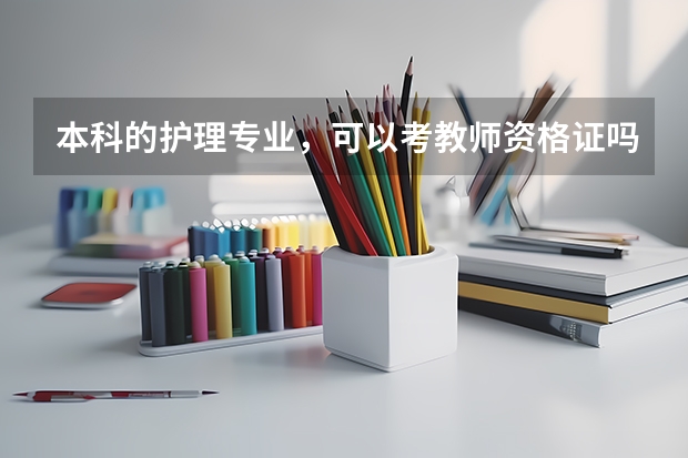 本科的护理专业,可以考教师资格证吗?可以当老师吗?