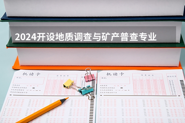 2024开设地质调查与矿产普查专业的专科（高职）类大学有哪些