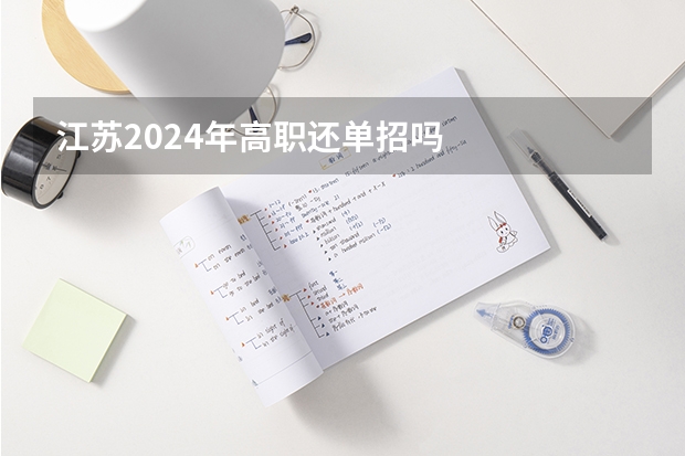 江苏2024年高职还单招吗