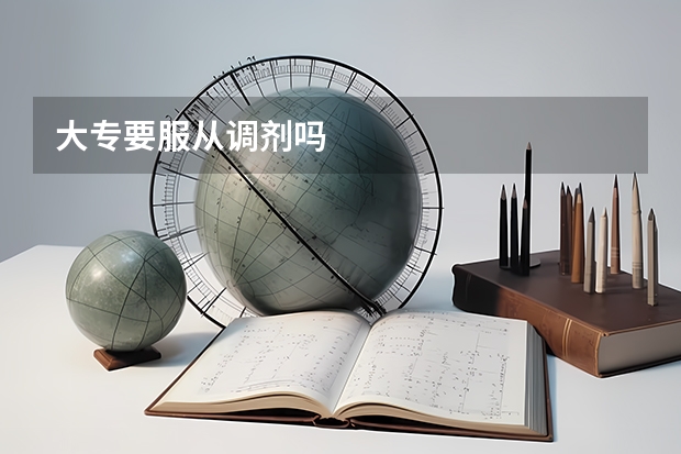 大专要服从调剂吗