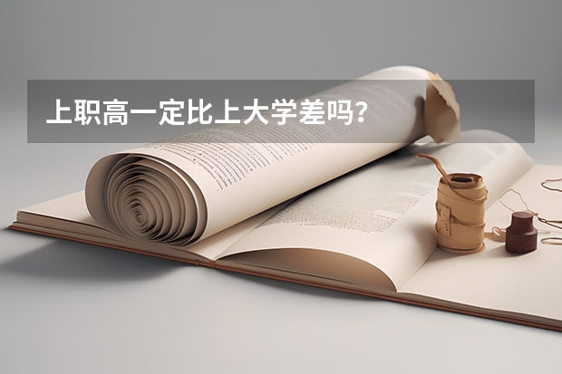 上职高一定比上大学差吗?