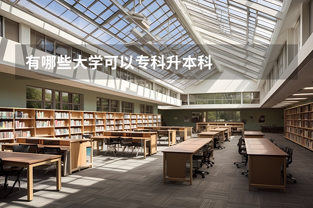 有哪些大学可以专科升本科